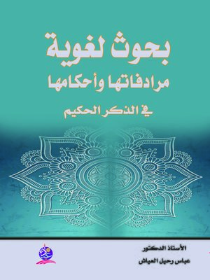 cover image of بحوث لغوية : مرادفاتها وأحكامها في الذكر الحكيم